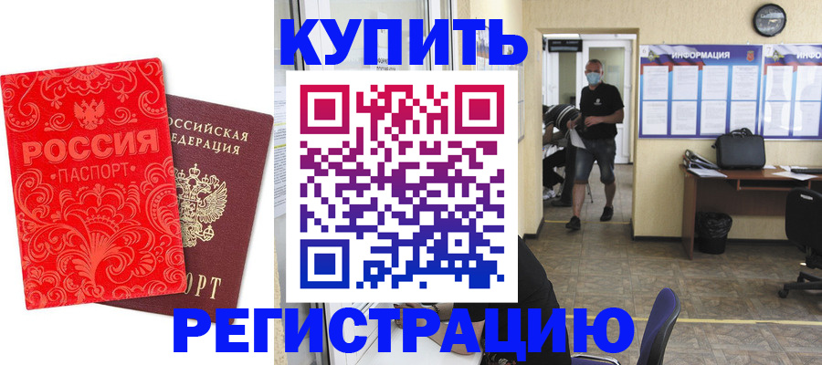 временная регистрация купить в Фурманове
