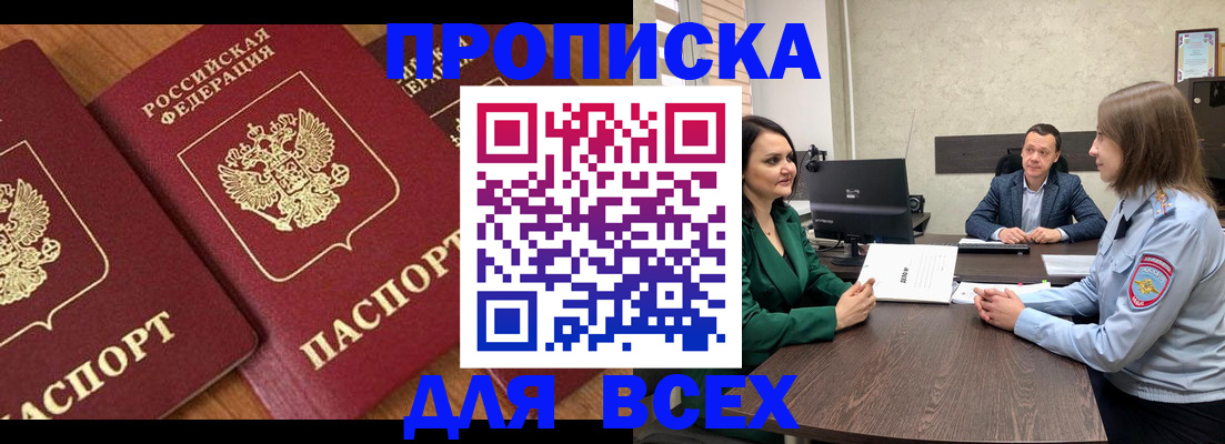 прописка законно в Фурманове